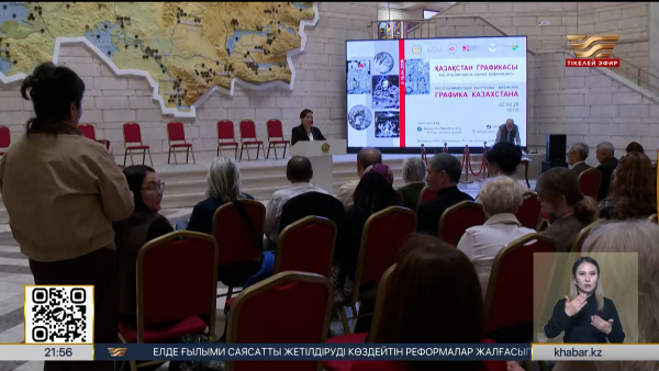 Алматыда «Қазақстан графикасы» атты көрме ашылды