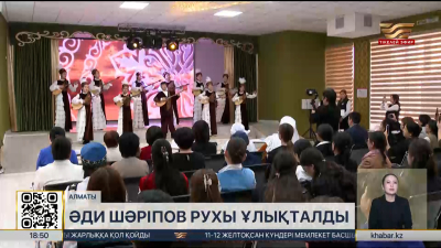 Әди Шәріповтің рухы ұлықталды