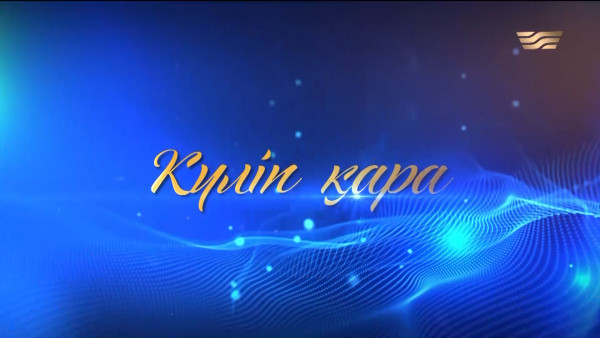 Асан Абдралиннің &laquo;Күліп қара&raquo; концерті