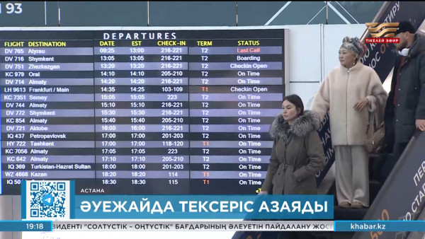 Әуежайда тексеріс азаяды