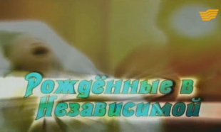 &laquo;Рожденные в Независимой&raquo; 7 серия