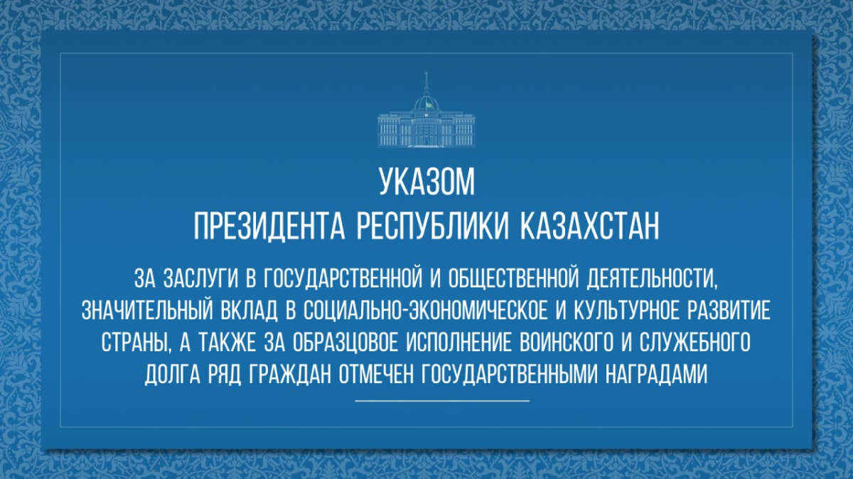 Касым-Жомарт Токаев наградил ряд казахстанцев