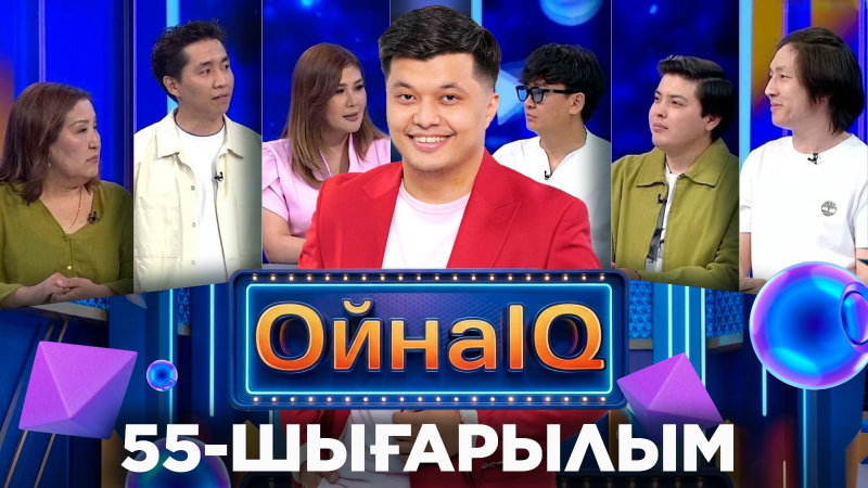 Алмагүл Нұрәлиева, Серік Ақышев, Данияр Қошқарұлы | 55-шығарылым «ОйнаIQ 5»
