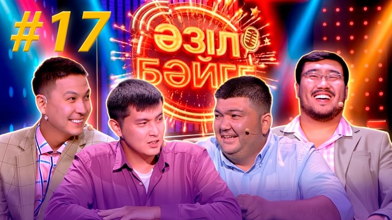 Асфендиярқасым Ибаділда, Бекұлан Жолдыхожаев | «Әзіл бәйге» | #17