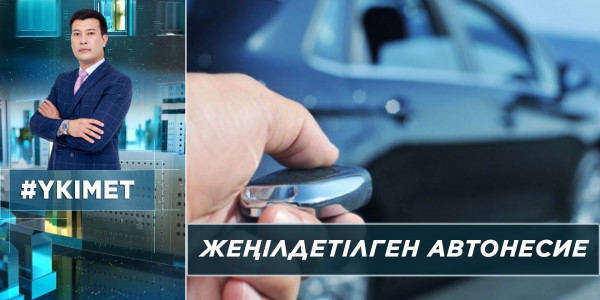 Жеңілдетілген автонесие. Азық-түлік бағасы. &laquo;Үкімет&raquo;