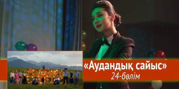 &laquo;Мәдениет үйі&raquo; телехикаясы. &laquo;Аудандық сайыс&raquo; 24-бөлім