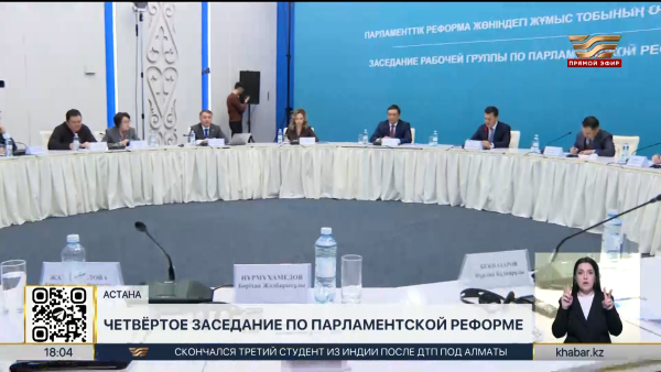 В Астане состоялось четвертое заседание Рабочей группы по Парламентской реформе