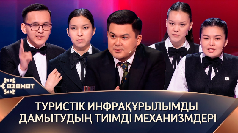 Туристік инфрақұрылымды дамытудың тиімді механизмдері. «Азамат»