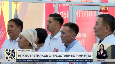 Представители НПК встретились с членами НПО в Талдыкоргане