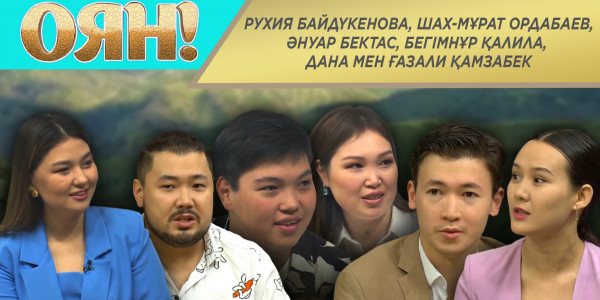 Рухия Байдүкенова, Шах-Мұрат Ордабаев,Әнуар Бектас, Бегімнұр Қалила, Дана мен Ғазали Қамзабек.&laquo;Оян!&raquo;