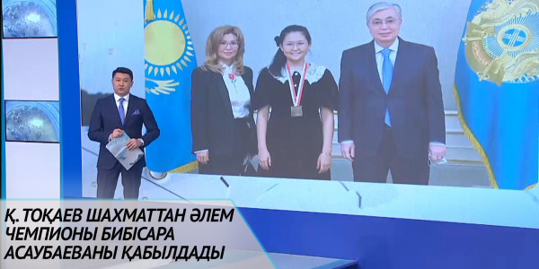 Қ. Тоқаев шахматтан әлем чемпионы Бибісара Асаубаеваны қабылдады