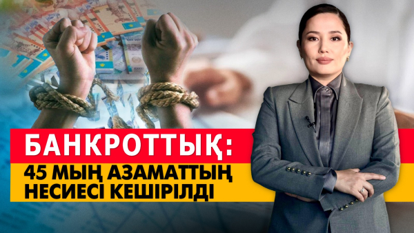 Банкроттық: 45 мың азаматтың несиесі кешірілді. «Әлеумет»