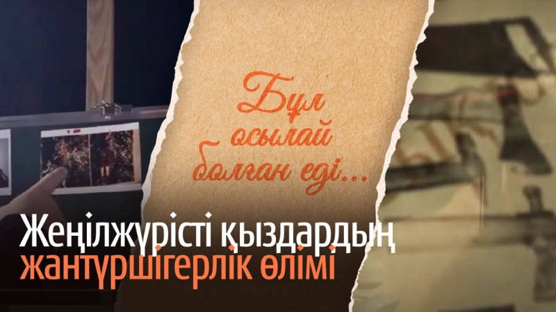 Алматыдағы маньяктардың құрықталуы. «Бұл осылай болған еді» деректі фильмі