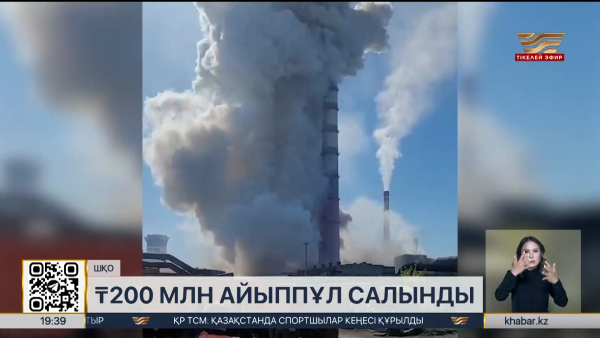 «Қазцинк» компаниясына ₸200 млн айыппұл салынды