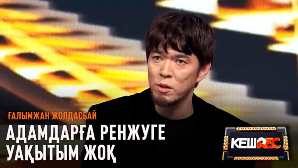 «Көк жөтел» әнін «Туберкулез» деп те атап кетті | Ғалымжан Жолдасбай | КешREC