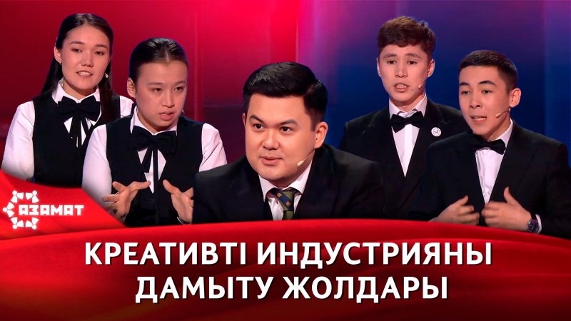 Креативті индустрияны дамыту жолдары. «Азамат»