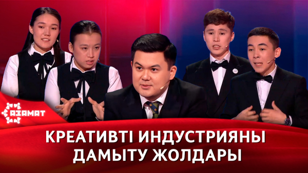 Креативті индустрияны дамыту жолдары. «Азамат»