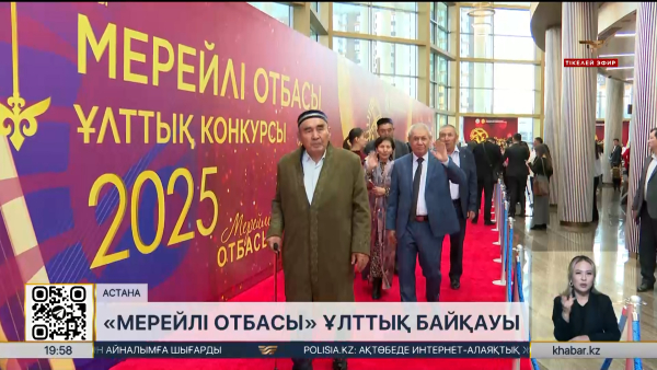 «Мерейлі отбасы» ұлттық байқауының жеңімпаздары марапатталды