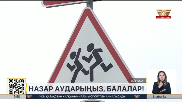 «Назар аударыңыз, балалар!»: қауіпсіздік шаралары күшейтілді