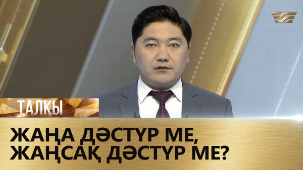 Жаңа дәстүр ме, жаңсақ дәстүр ме? &laquo;Талқы&raquo;