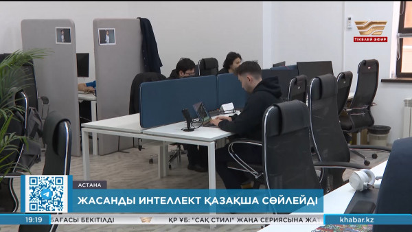 Жасанды интеллект енді қазақша сөйлейді