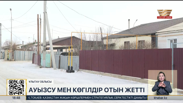 Ұлытау облысындағы Кеңгір ауылына сапалы ауызсу мен көгілдір отын жетті