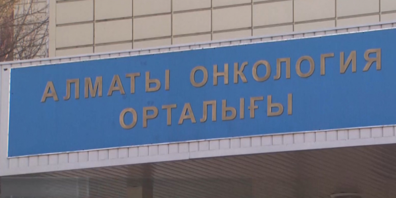 Алматинский онкоцентр обеспечивает лекарствами своих пациентов