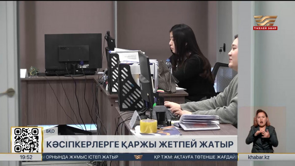 БҚО-да кәсіпкерлерге қаржы жетпей жатыр