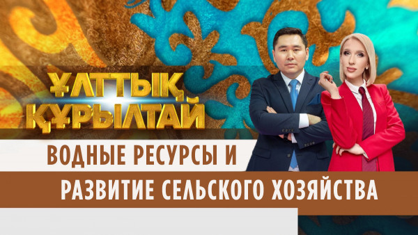 Ұлттық құрылтай: Водные ресурсы и развитие сельского хозяйства
