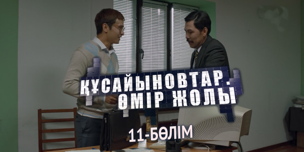 &laquo;Құсайыновтар. Өмір жолы&raquo; телехикаясы. 11-бөлім