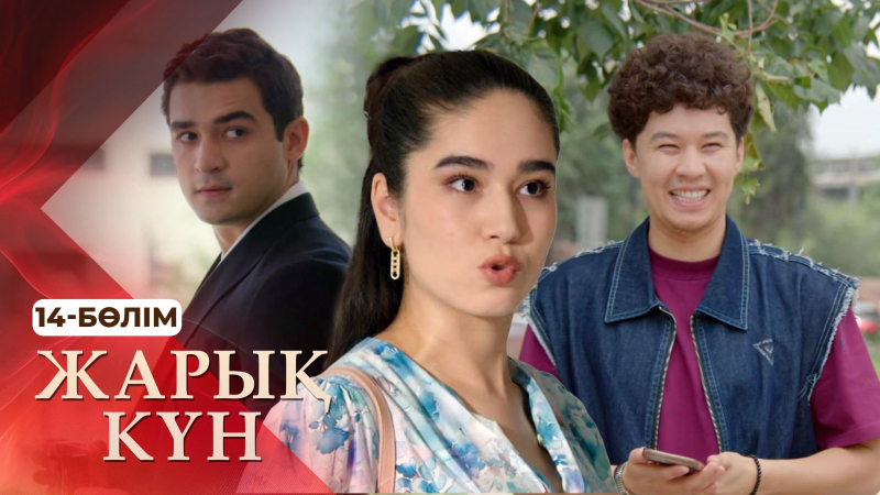«Жарық күн» телехикаясы. 14-бөлім