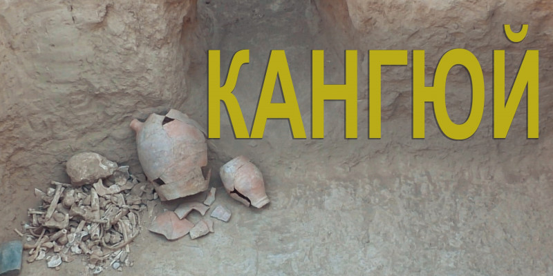 «За что я люблю Казахстан и казахстанцев». Кангюй