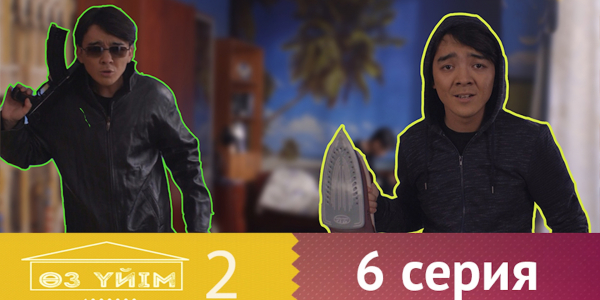 &laquo;Өз үйім 2&raquo; 6 серия