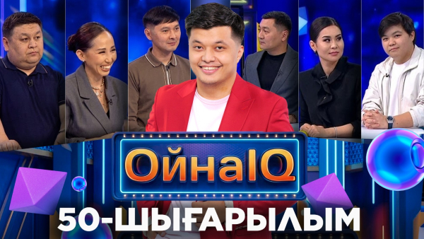 Ержан Максим, Эльвира Нұрғожа, Асылхан Шалқаров | 50-шығарылым «ОйнаIQ 5»