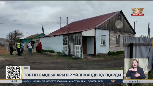 СҚО полицейлері бүтін бір отбасын өрттен құтқарды
