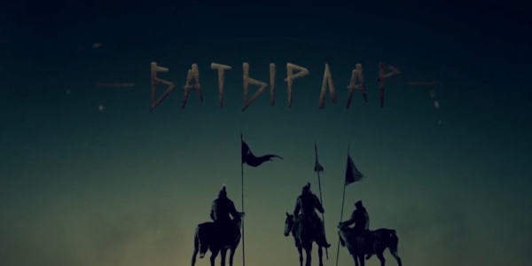 12 марта в прокат выходит историческая драма&nbsp;&laquo;Батырлар&raquo;&nbsp;