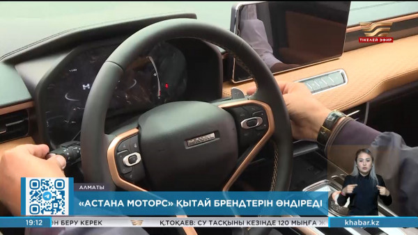 2025 жылдан бастап Astana Motors Қытайдың танымал көліктерін шығарады