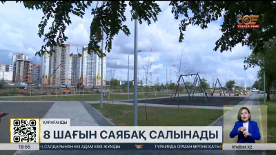 Қарағандыда жаңа 8 шағын саябақ салынады