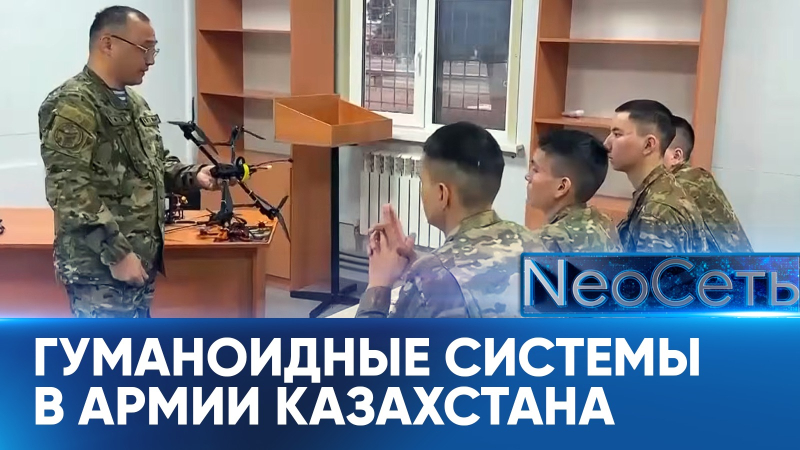 Цифровизация меняет облик казахстанской армии | NeoСеть