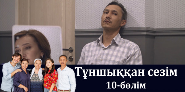 &laquo;Тұншыққан сезім&raquo; телехикаясы. 10-бөлім