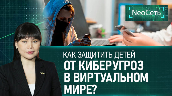 Как защитить детей от киберугроз в виртуальном мире? &laquo;NeoСеть&raquo;