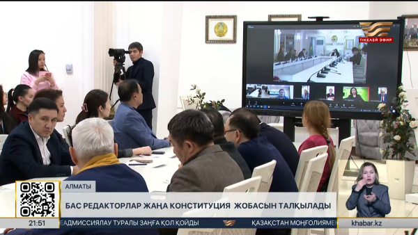 Жаңа Конституция жобасы БАҚ өкілдерінің талқысына түсті