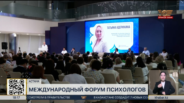 Международный форум психологов прошел в столице