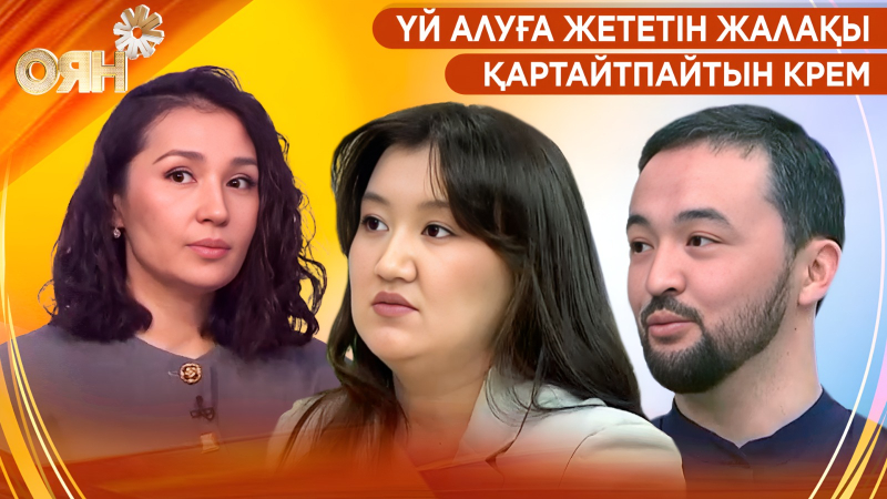 Үй алуға жететін жалақы, қартайтпайтын крем | Оян