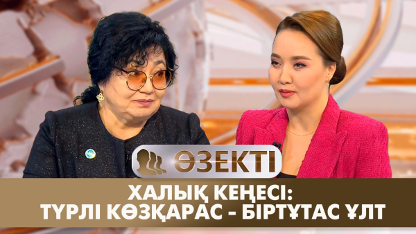 Халық Кеңесі: Түрлі көзқарас - біртұтас ұлт | Назипа Шанай | «Өзекті»