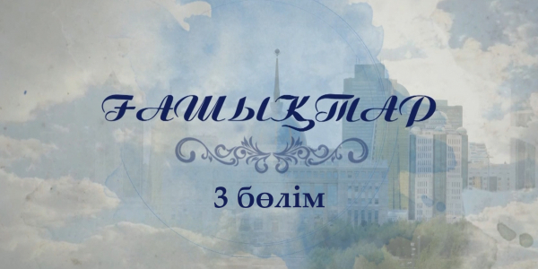 &laquo;Ғашықтар&raquo; 3 бөлім