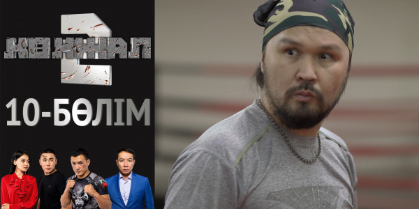 &laquo;Көкжал 2&raquo; телехикаясы. 10-бөлім