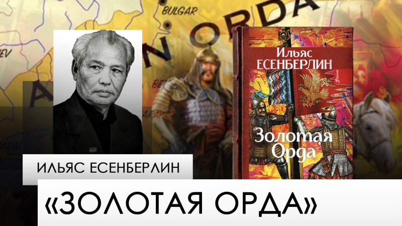 «Золотая Орда» — Ильяс Есенберлин. «Одна книга»