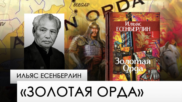 &laquo;Золотая Орда&raquo; &mdash; Ильяс Есенберлин. &laquo;Одна книга&raquo;