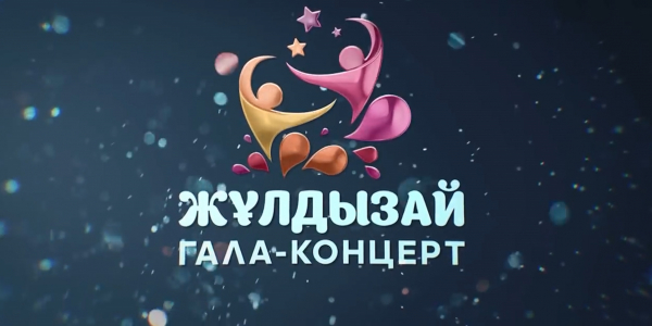 Гала-концерт фестиваля &laquo;Жұлдызай-2018&raquo;